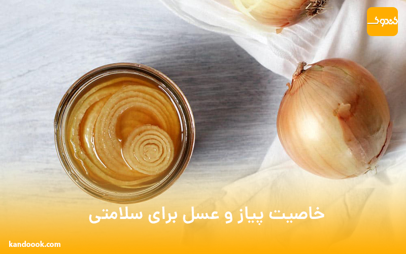 خاصیت پیاز و عسل برای سلامتی