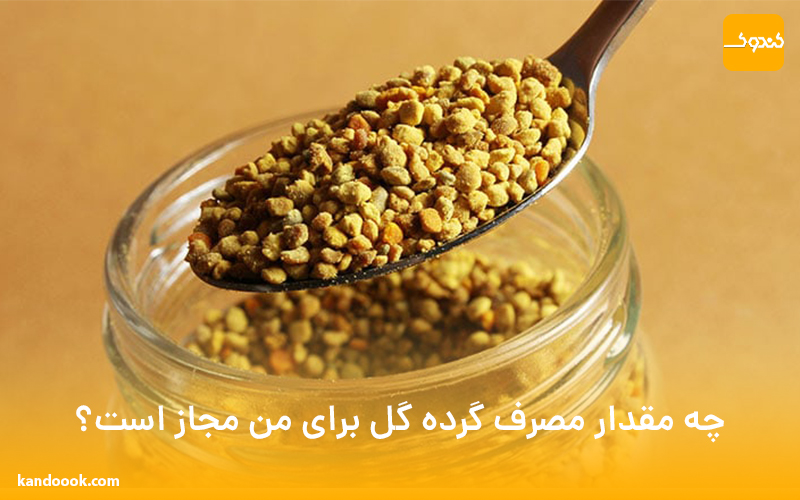 چه مقدار مصرف گرده گل برای من مجاز است؟