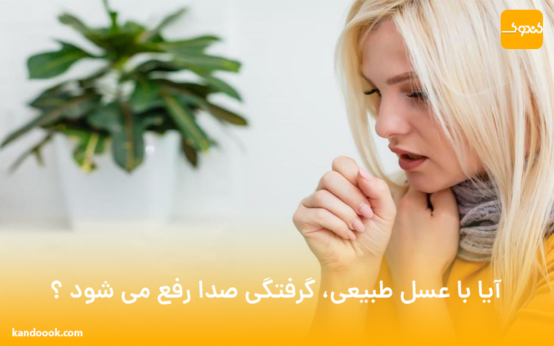 آیا با عسل طبیعی، گرفتگی صدا رفع می شود ؟