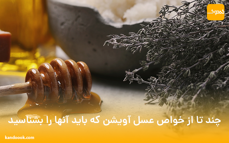 چند تا از خواص عسل آویشن که باید آنها را بشناسید