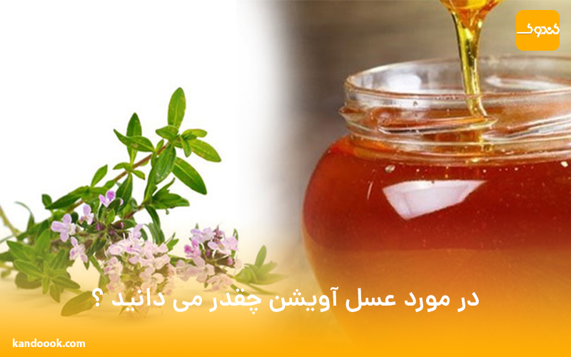 در مورد عسل آویشن چقدر می دانید ؟
