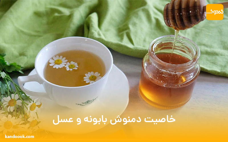 خاصیت دمنوش بابونه و عسل