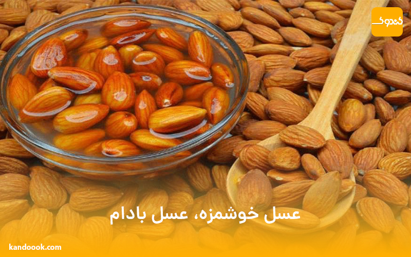 عسل خوشمزه، عسل بادام !