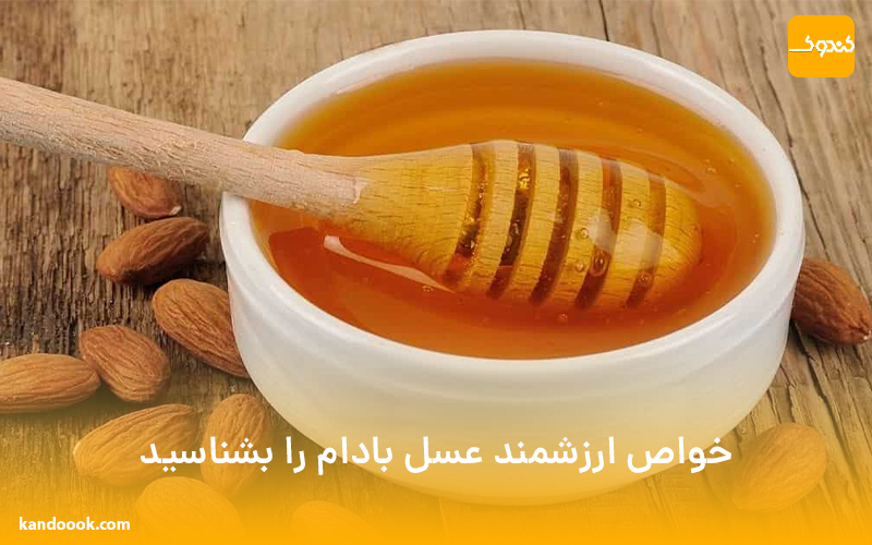 خواص ارزشمند عسل بادام را بشناسید