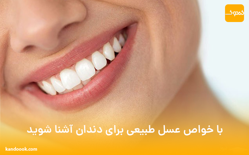 با خواص عسل طبیعی برای دندان آشنا شوید