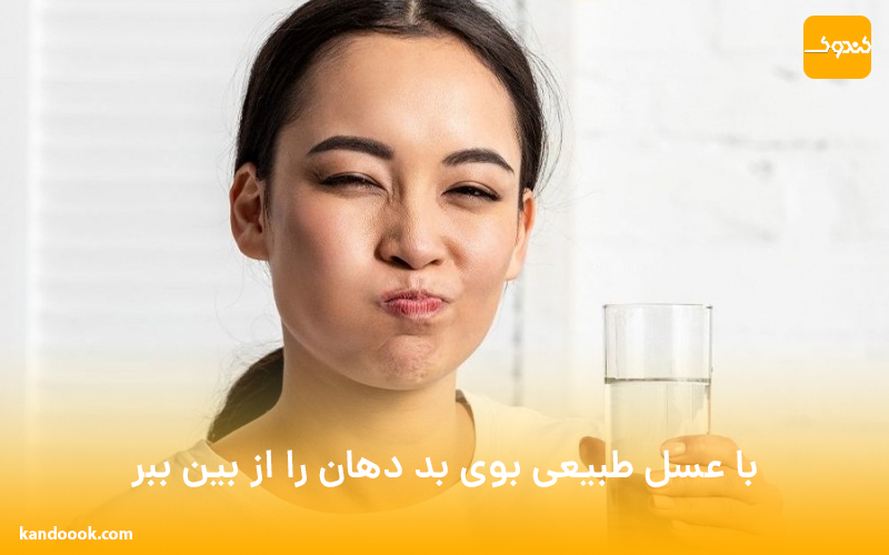 با عسل طبیعی بوی بد دهان را از بین ببر