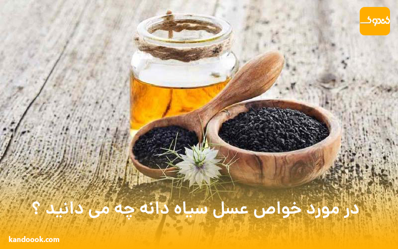 در مورد خواص عسل سیاه دانه برای سلامتی چه می دانید ؟