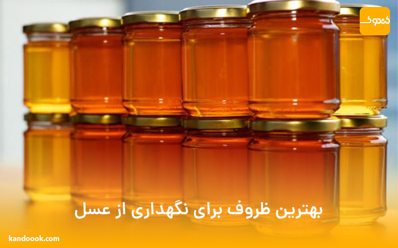 بهترین ظروف برای نگهداری از عسل