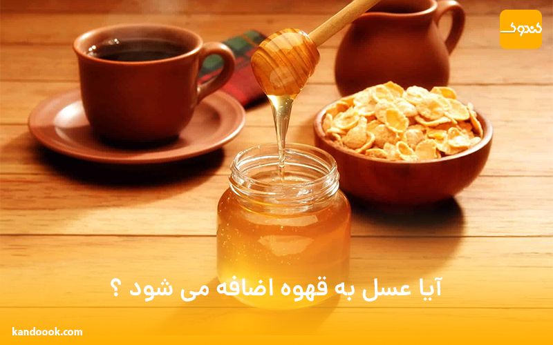 آیا عسل به قهوه اضافه می شود ؟