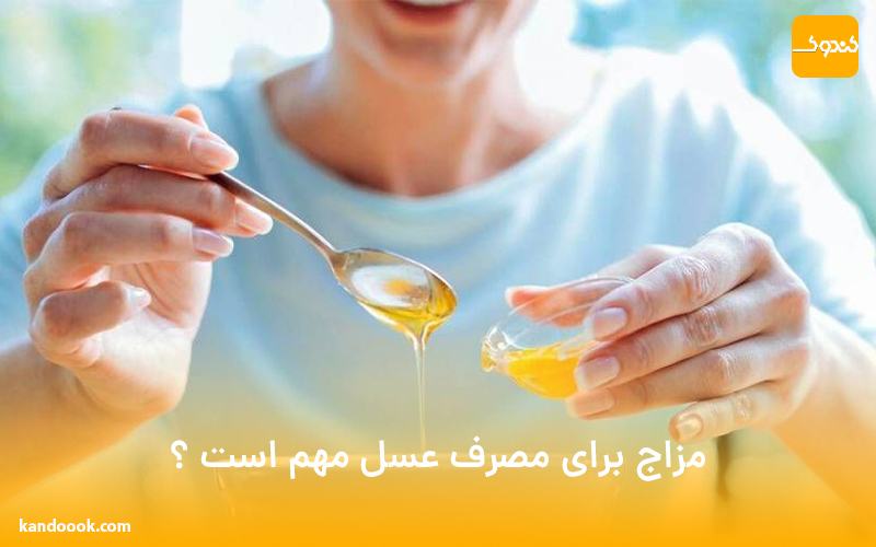 مزاج برای مصرف عسل مهم است ؟