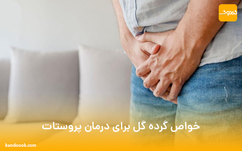 خواص گرده گل برای درمان پروستات