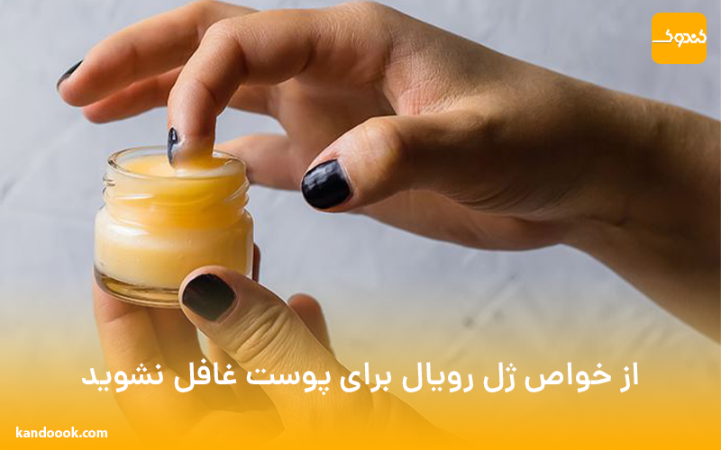 از خواص ژل رویال برای پوست غافل نشوید!