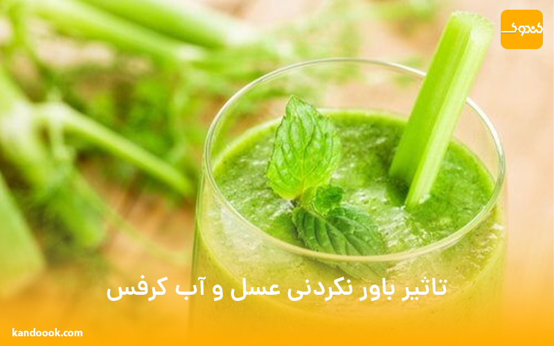 تاثیر باور نکردنی عسل و آب کرفس