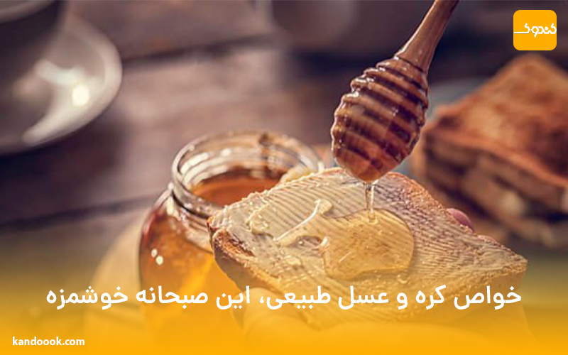 خواص کره و عسل طبیعی، این صبحانه خوشمزه