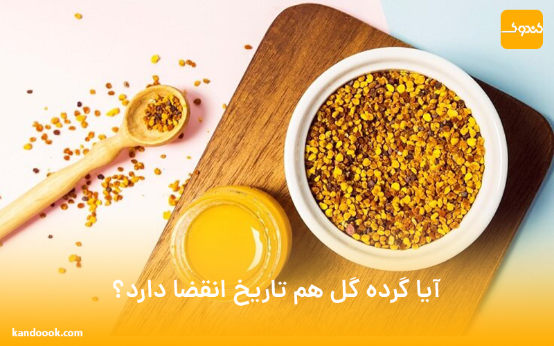 آیا گرده گل هم تاریخ انقضا دارد؟