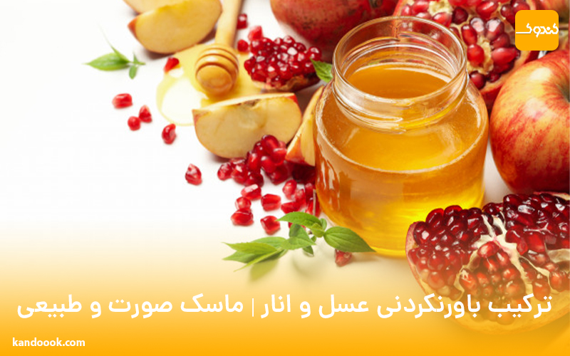 ترکیب باورنکردنی عسل و انار | ماسک صورت و طبیعی