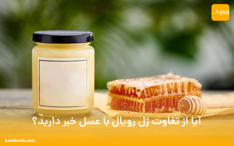 آیا از تفاوت ژل رویال با عسل خبر دارید؟