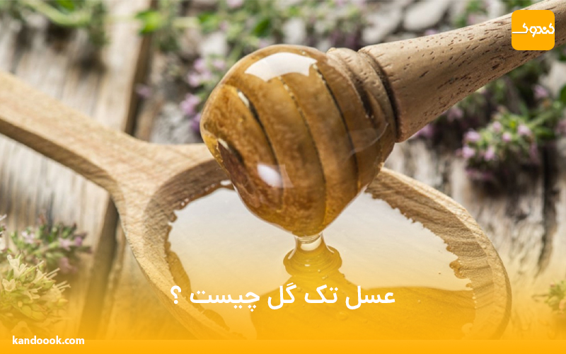 عسل تک گل چیست ؟