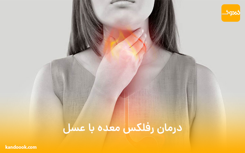 درمان رفلکس معده با عسل