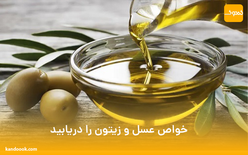 خواص عسل و زیتون را دریابید!