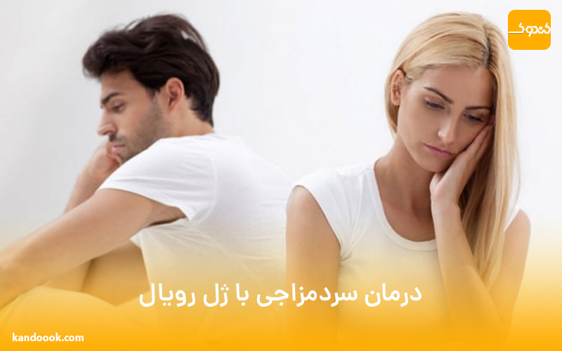 درمان سردمزاجی با ژل رویال