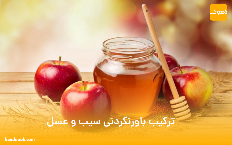 ترکیب باورنکردنی سیب و عسل
