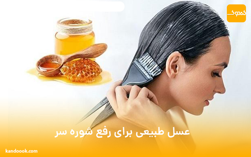 عسل طبیعی برای رفع شوره سر