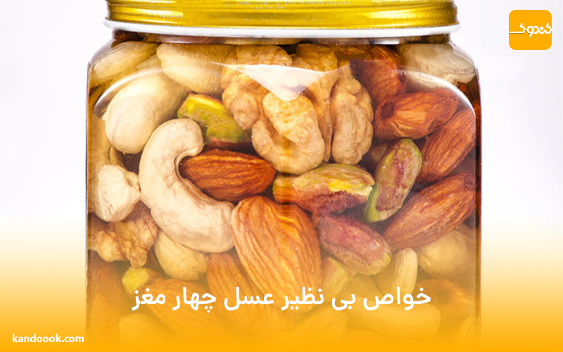 خواص بی نظیر عسل چهار مغز
