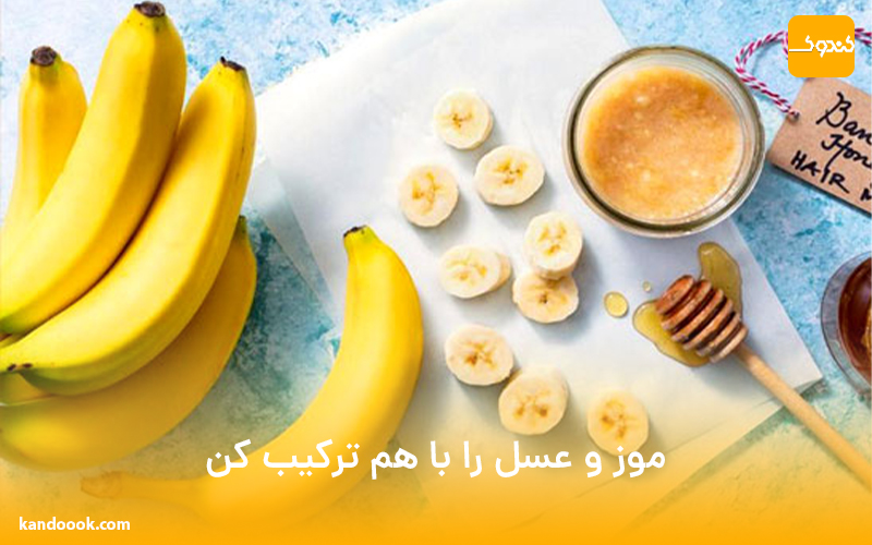 موز و عسل را با هم ترکیب کن !