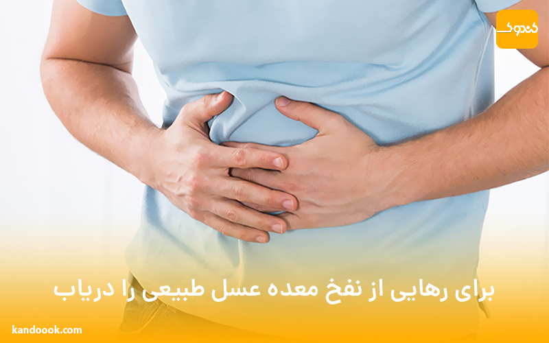 برای رهایی از نفخ معده عسل طبیعی را دریاب !