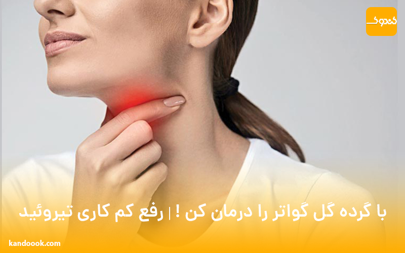 با گرده گل گواتر را درمان کن ! | رفع کم کاری تیروئید