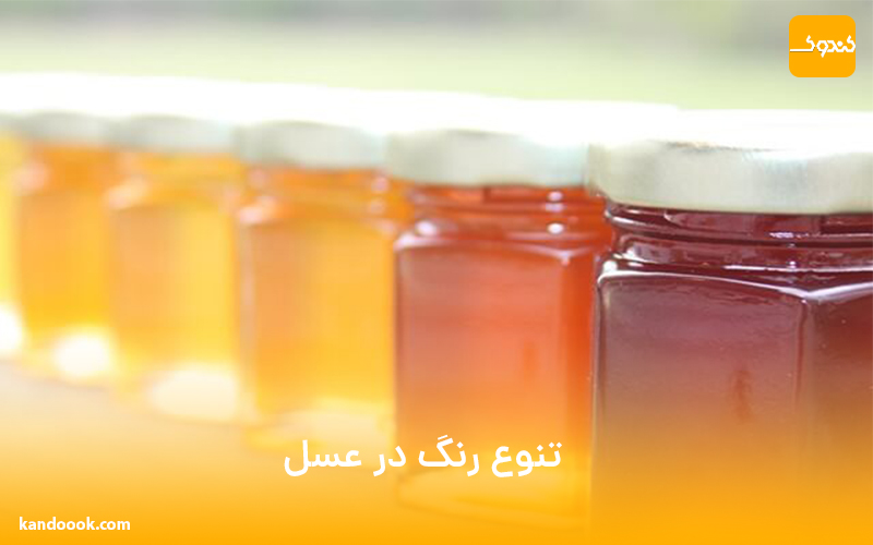 تنوع رنگ در عسل