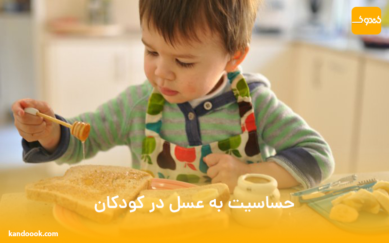 حساسیت به عسل در کودکان