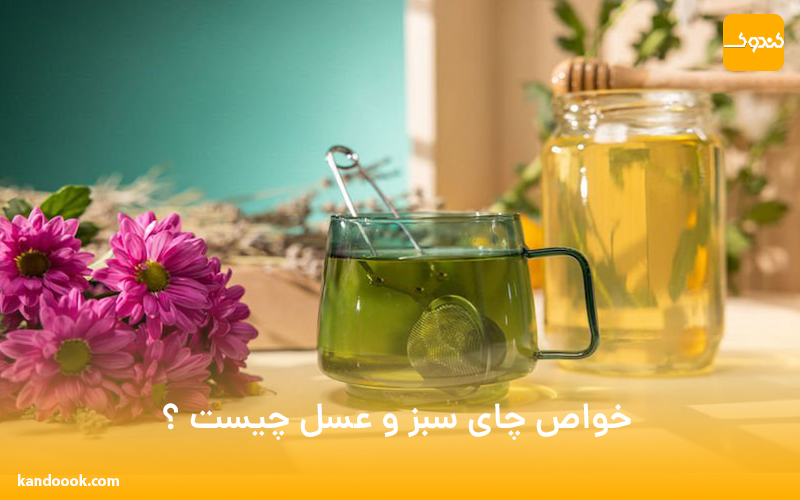 خواص چای سبز و عسل چیست ؟