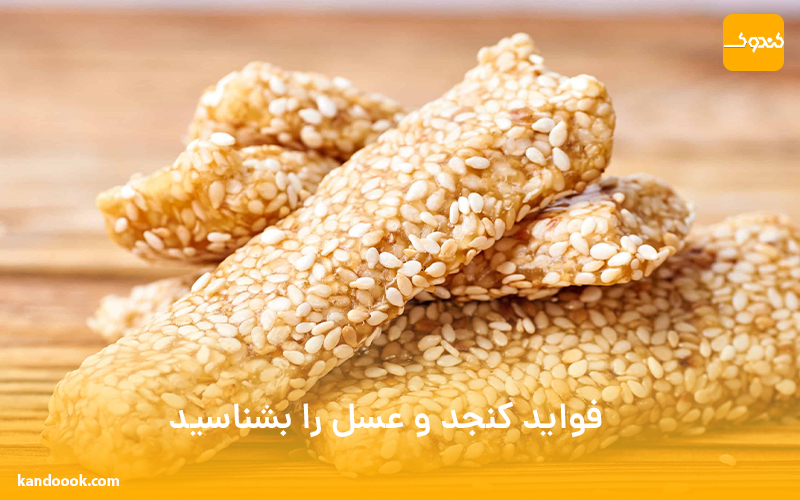 فواید کنجد و عسل را بشناسید !