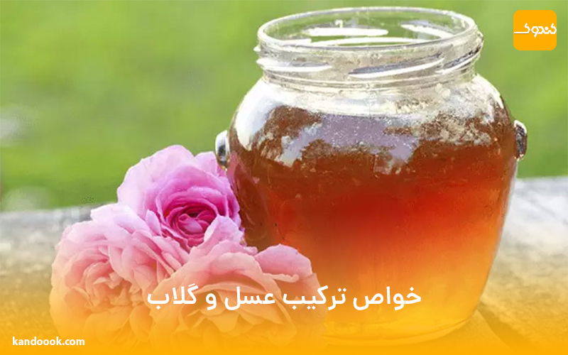 خواص ترکیب عسل و گلاب