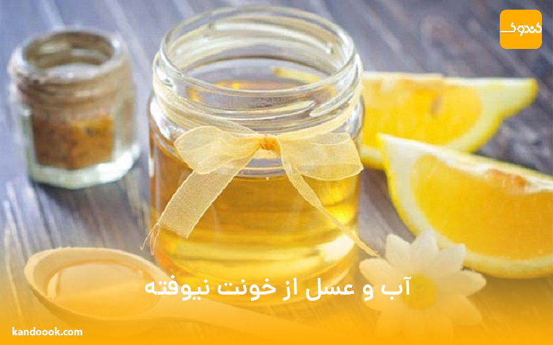 آب و عسل از خونت نیوفته!