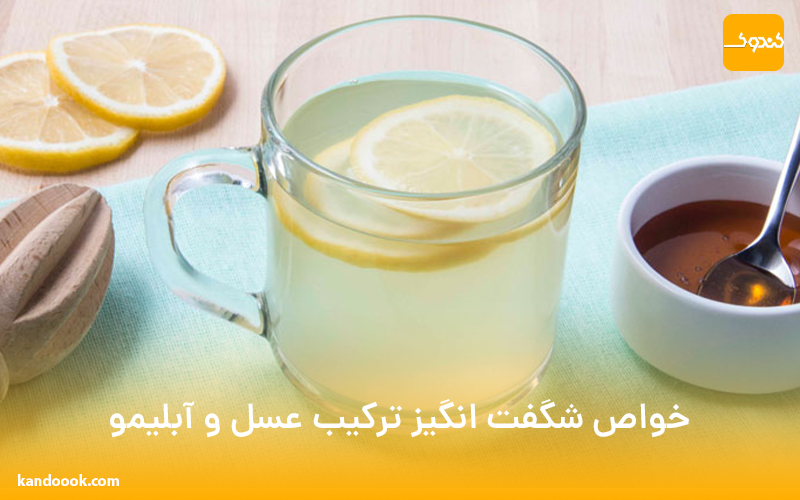 خواص شگفت انگیز ترکیب عسل و آبلیمو