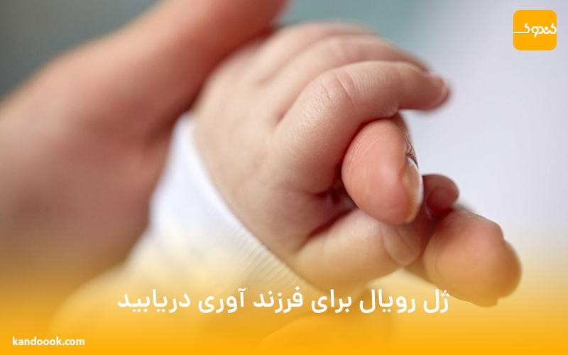 ژل رویال برای فرزند آوری