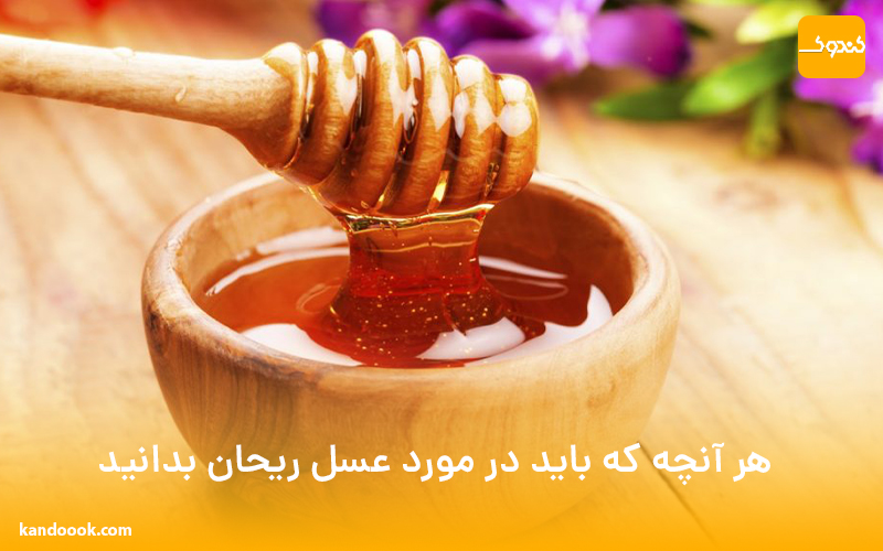 هر آنچه که باید در مورد عسل ریحان بدانید !