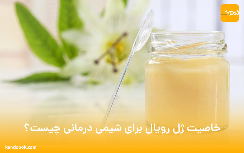 خاصیت ژل رویال برای شیمی درمانی چیست؟