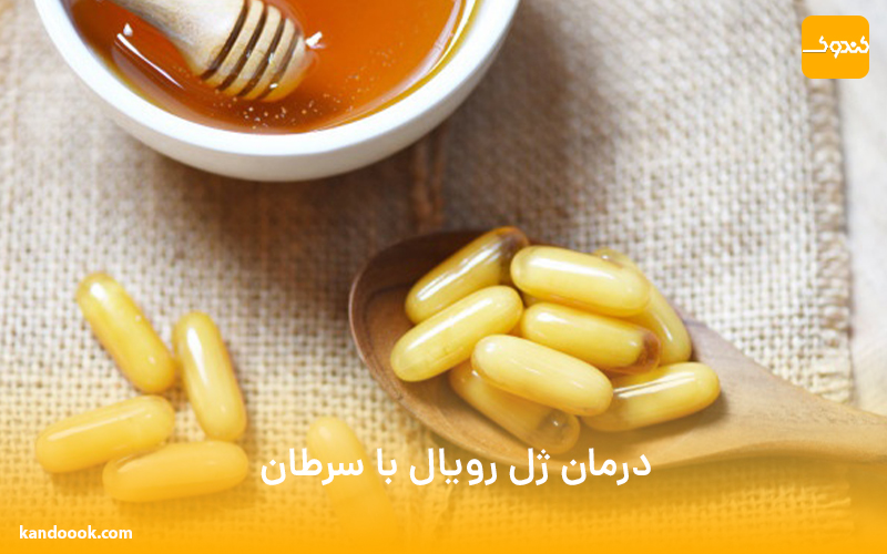 درمان ژل رویال با سرطان