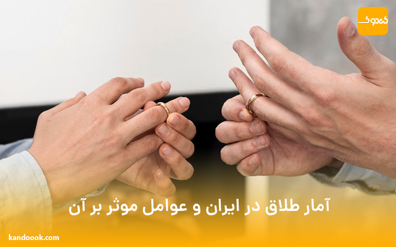 آمار طلاق در ایران و عوامل موثر بر آن