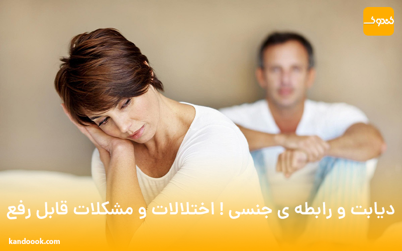 دیابت و رابطه ی جنسی ! اختلالات و مشکلات قابل رفع