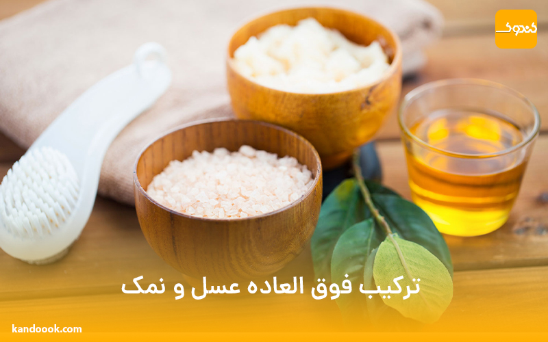 ترکیب فوق العاده عسل و نمک