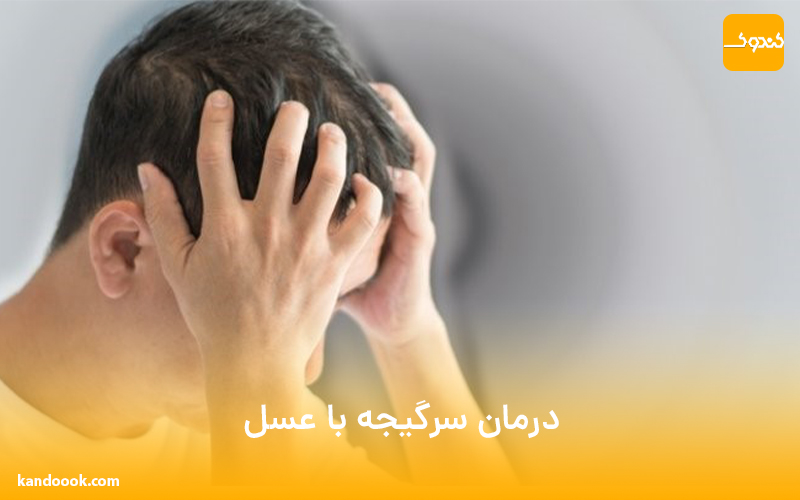 درمان سرگیجه با عسل