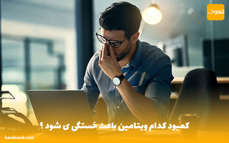کمبود کدام ویتامین در بدن باعث خستگی می شود ؟