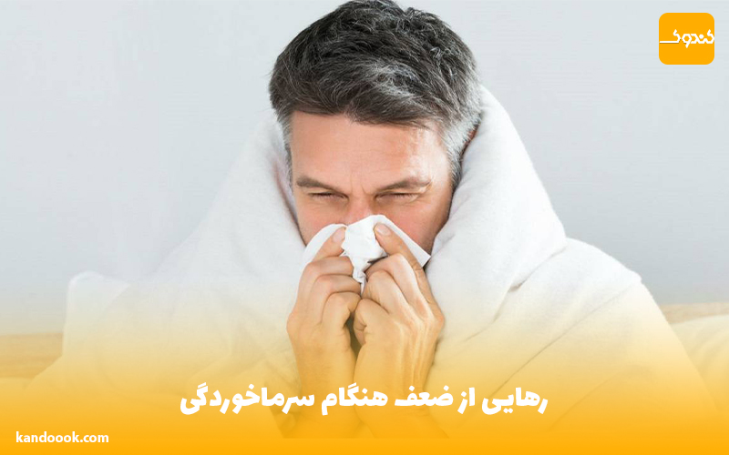 رهایی از ضعف هنگام سرماخوردگی