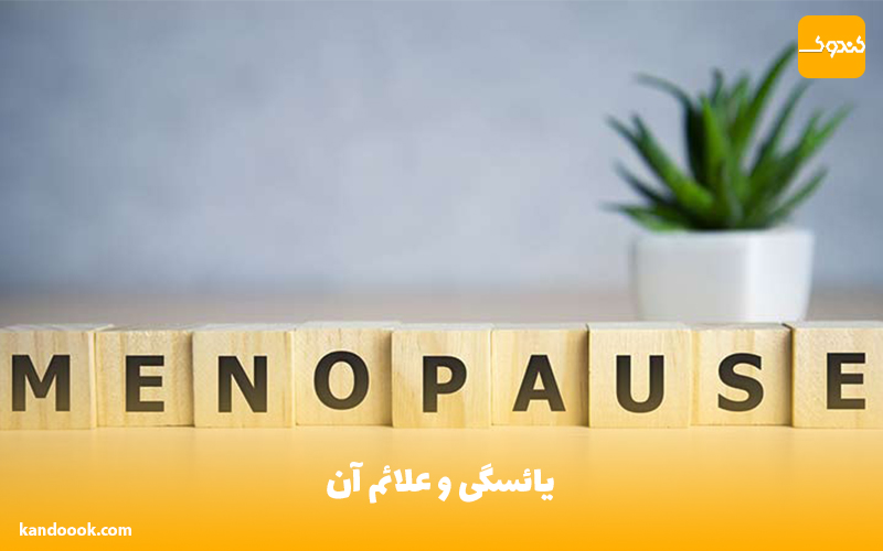 یائسگی و علائم آن