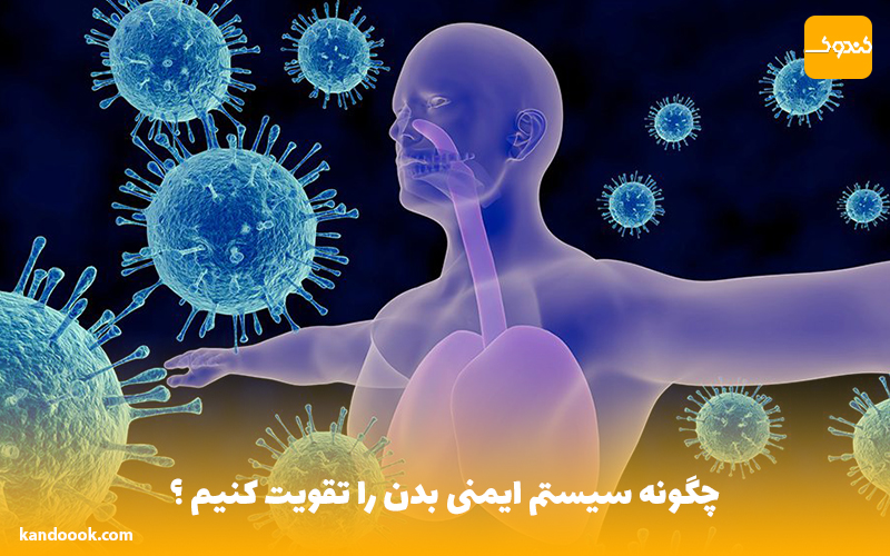 چگونه سیستم ایمنی بدن را تقویت کنیم ؟